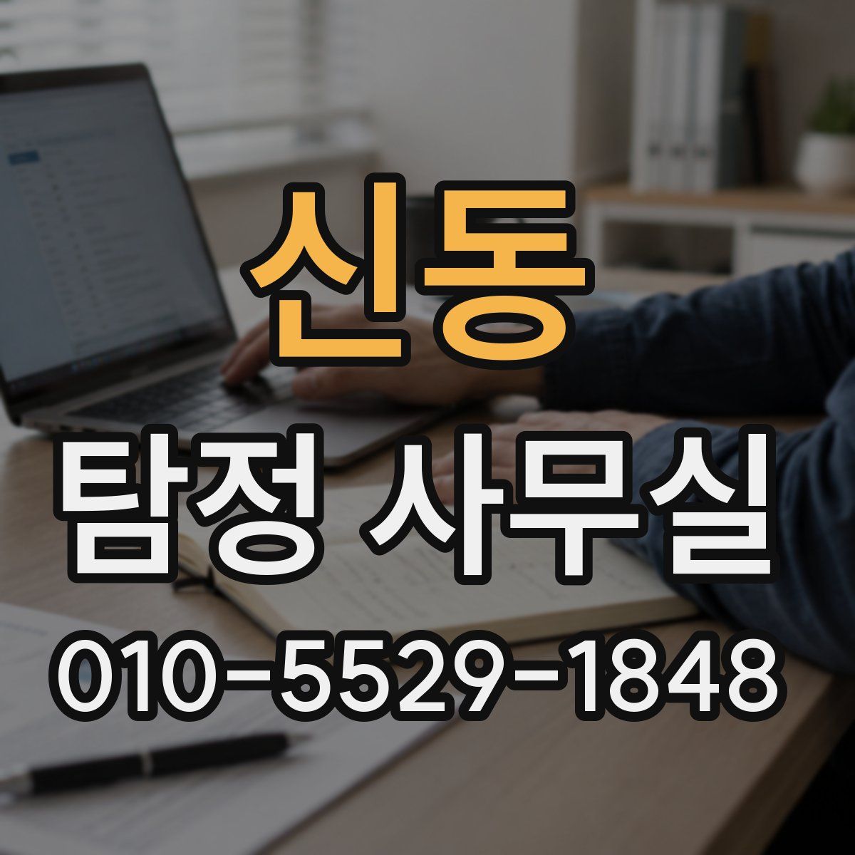 신동 탐정 사무실