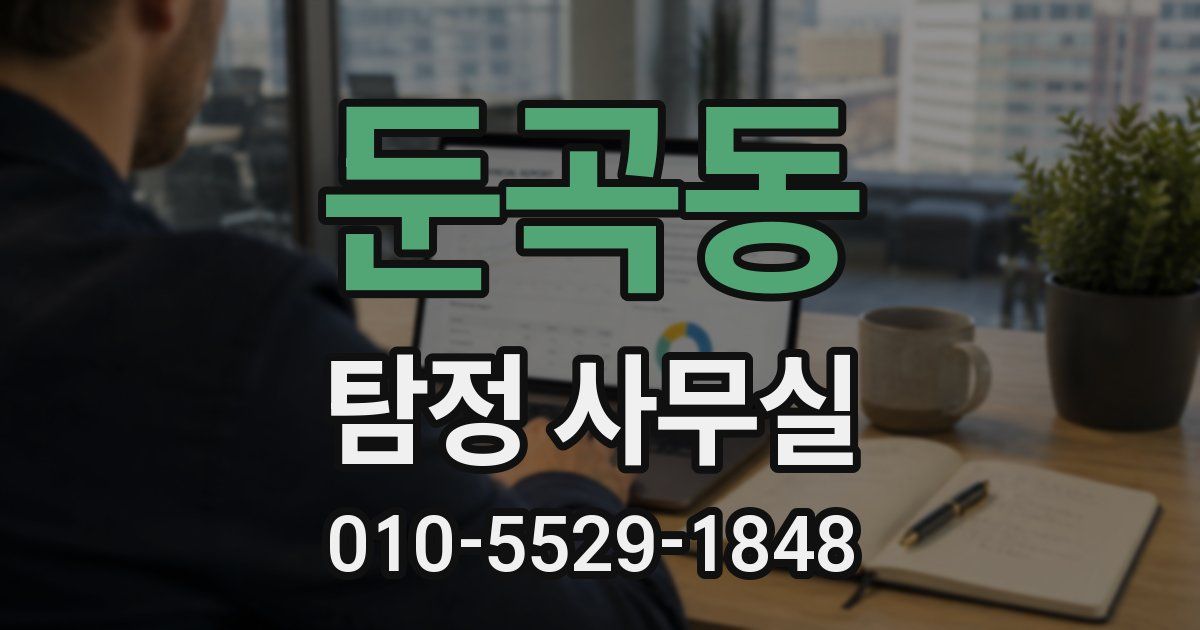둔곡동 탐정 사무실