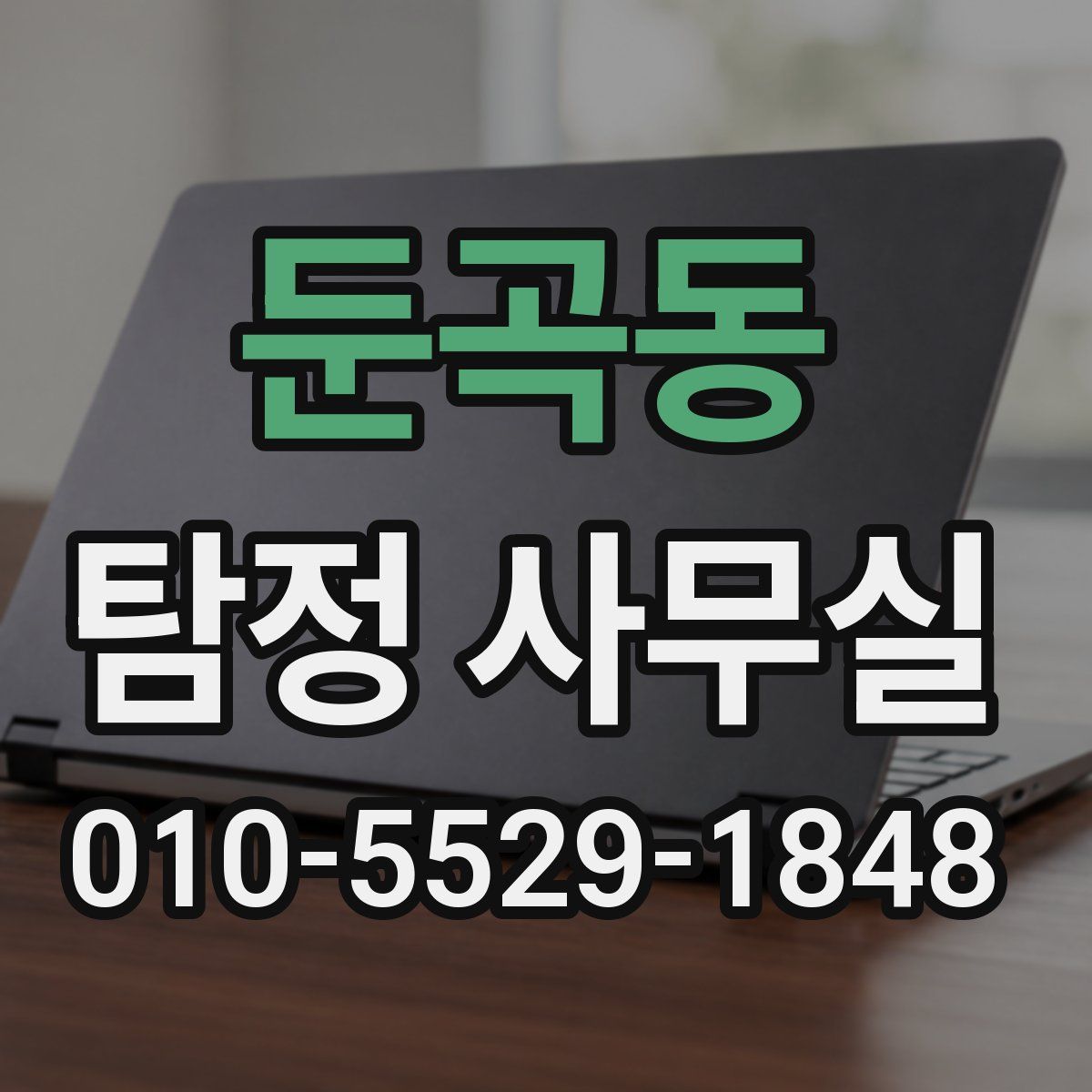 둔곡동 탐정 사무실