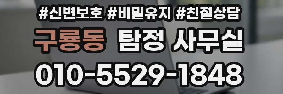 구룡동 탐정 사무실