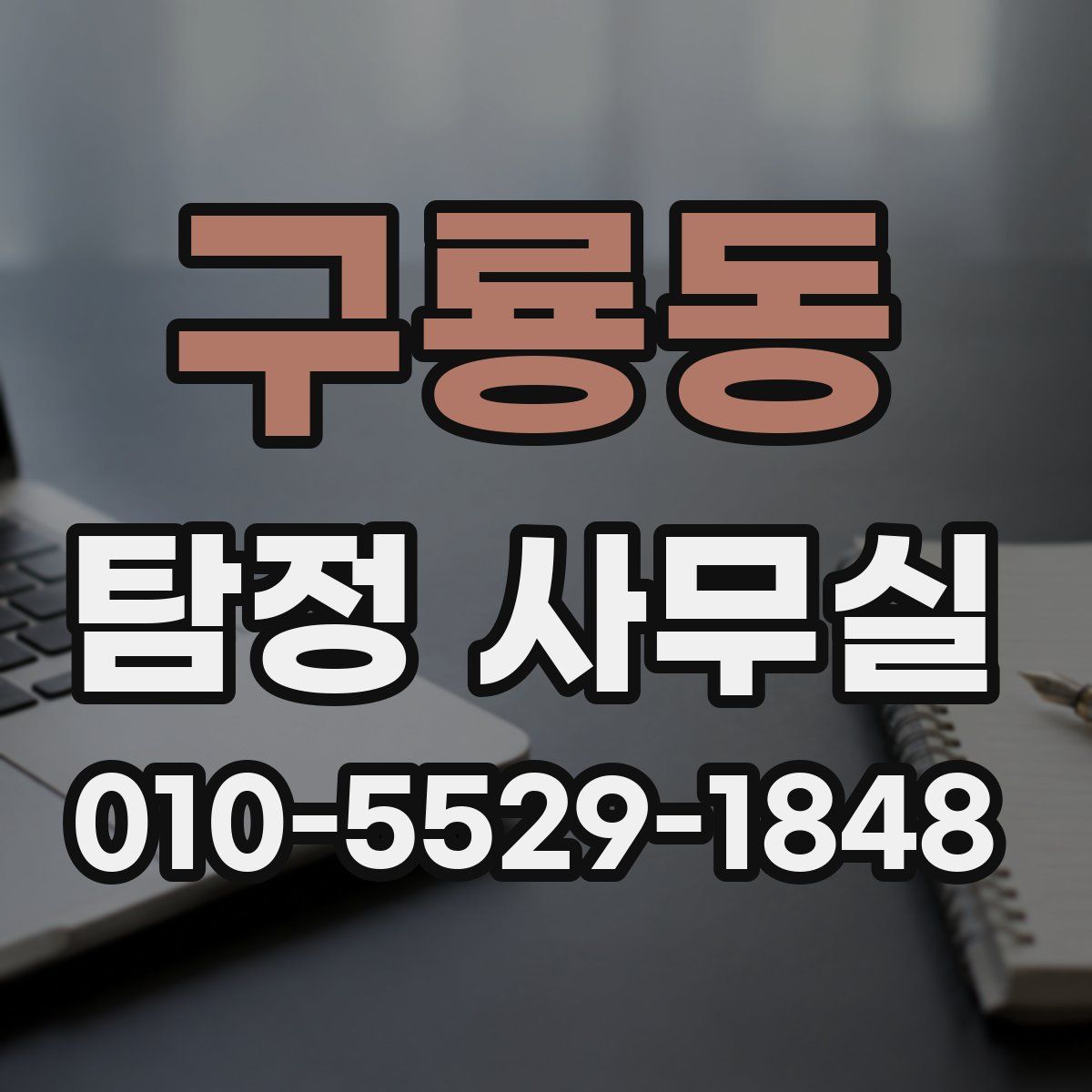 구룡동 탐정 사무실