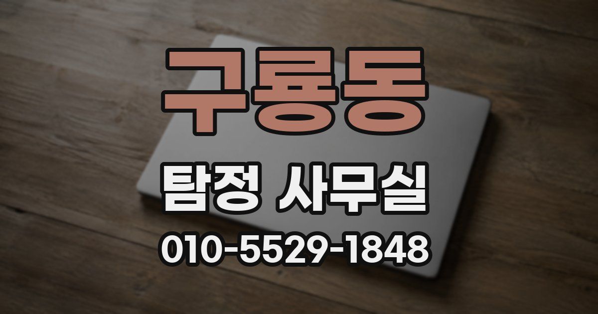구룡동 탐정 사무실