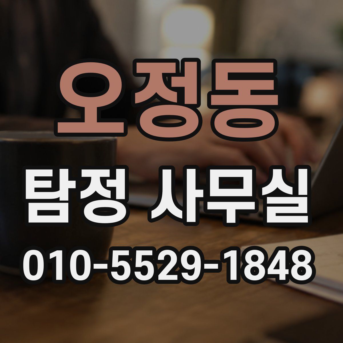 오정동 탐정 사무실