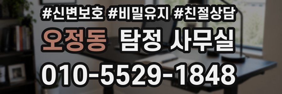 오정동 탐정 사무실