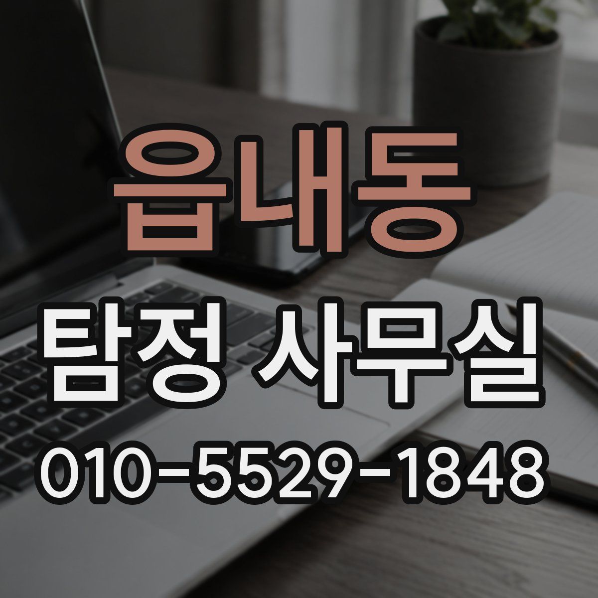 읍내동 탐정 사무실