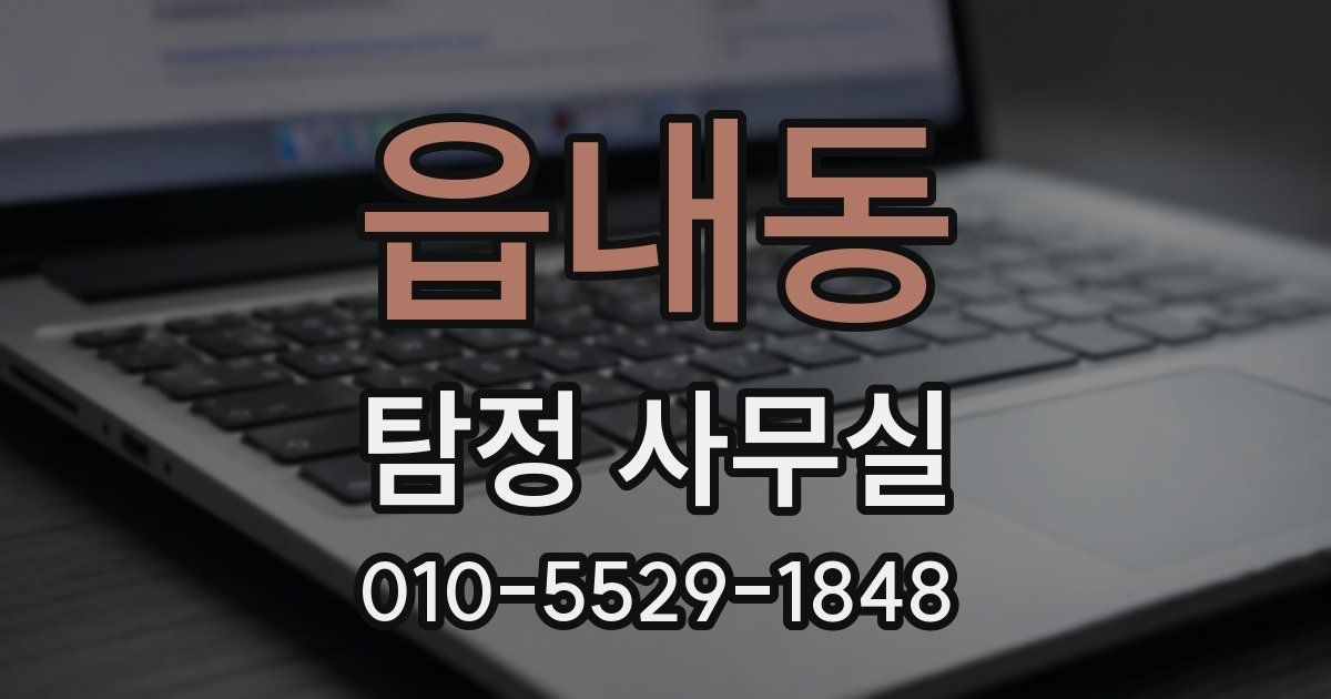 읍내동 탐정 사무실