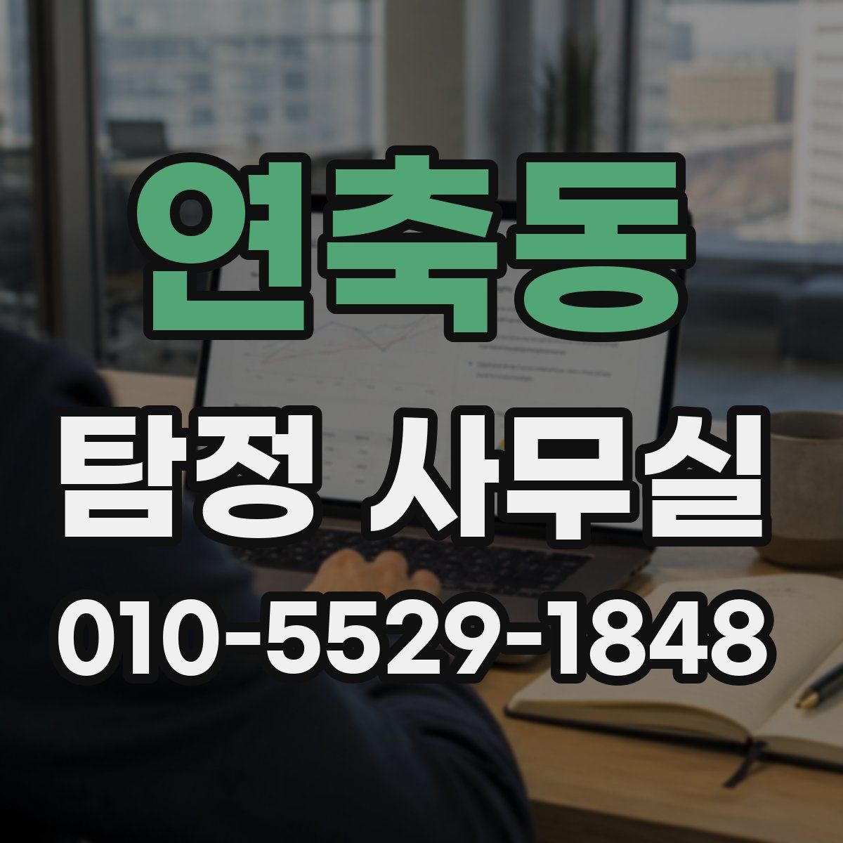 연축동 탐정 사무실