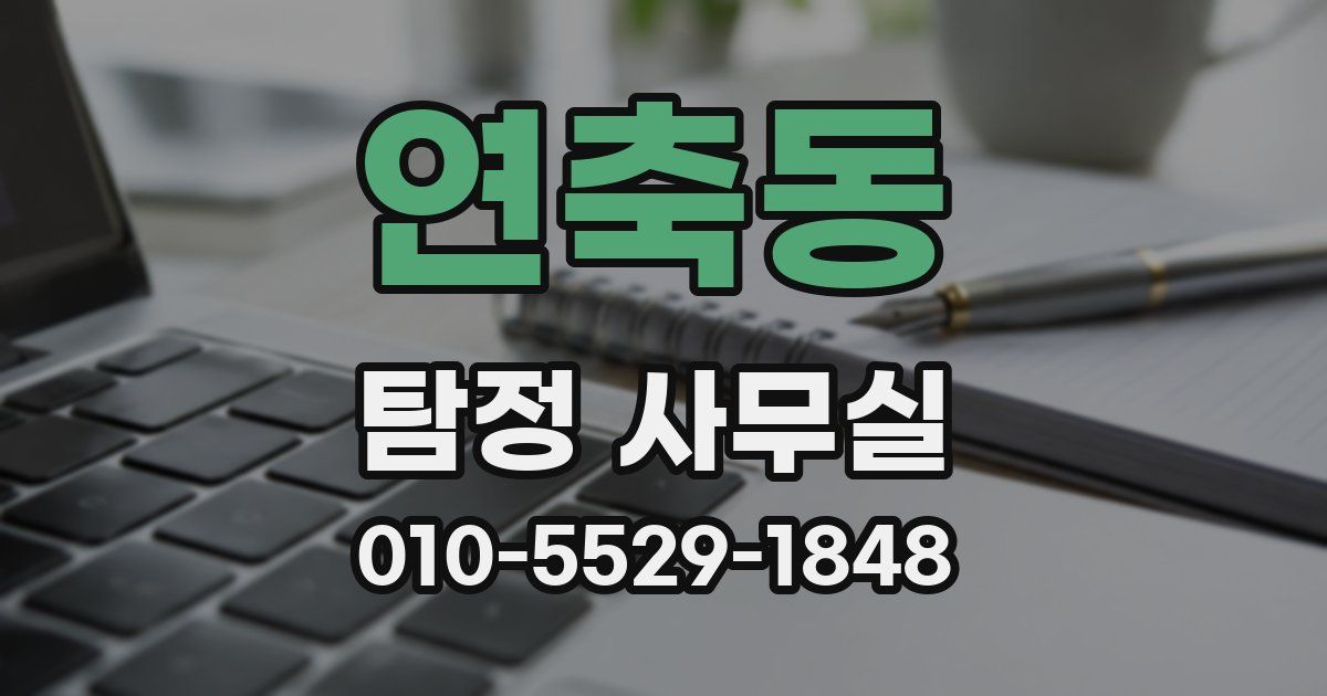 연축동 탐정 사무실