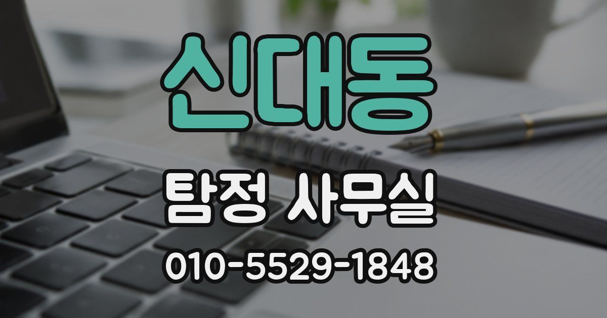 신대동 탐정 사무실