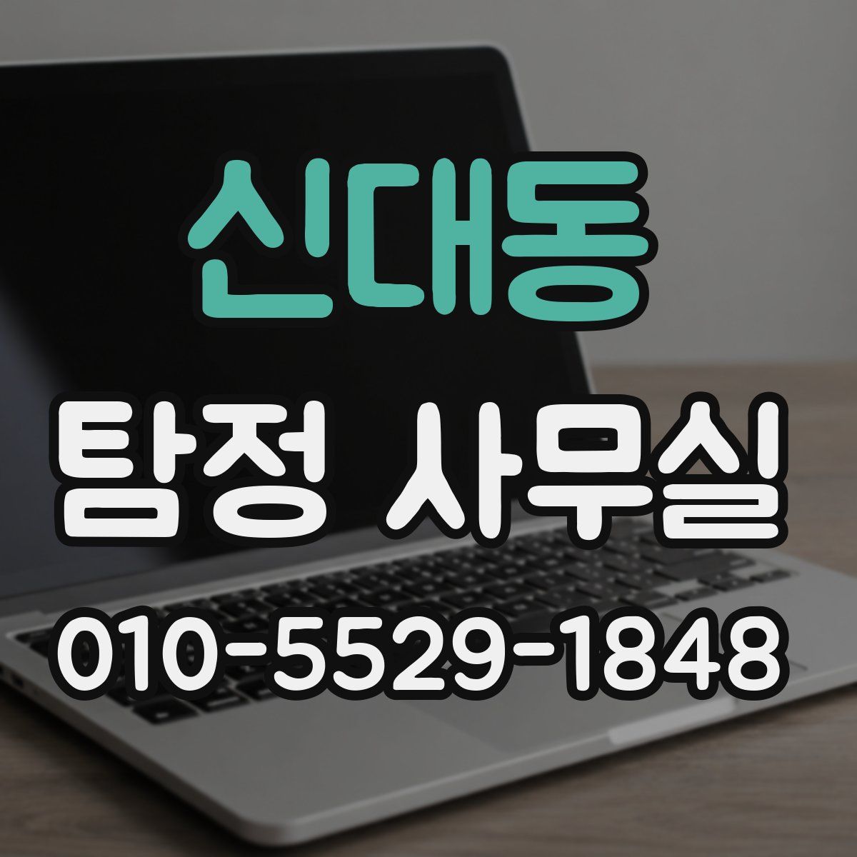 신대동 탐정 사무실