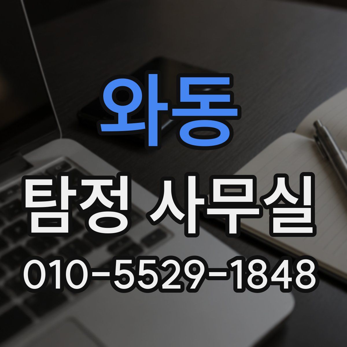 와동 탐정 사무실