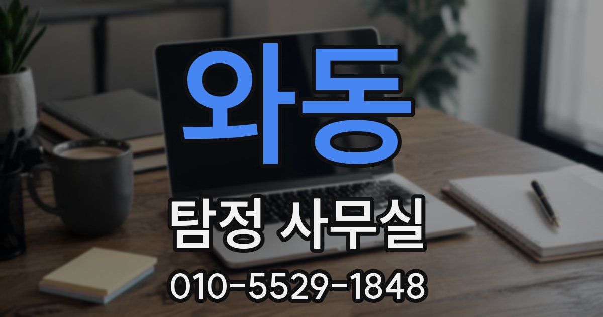 와동 탐정 사무실