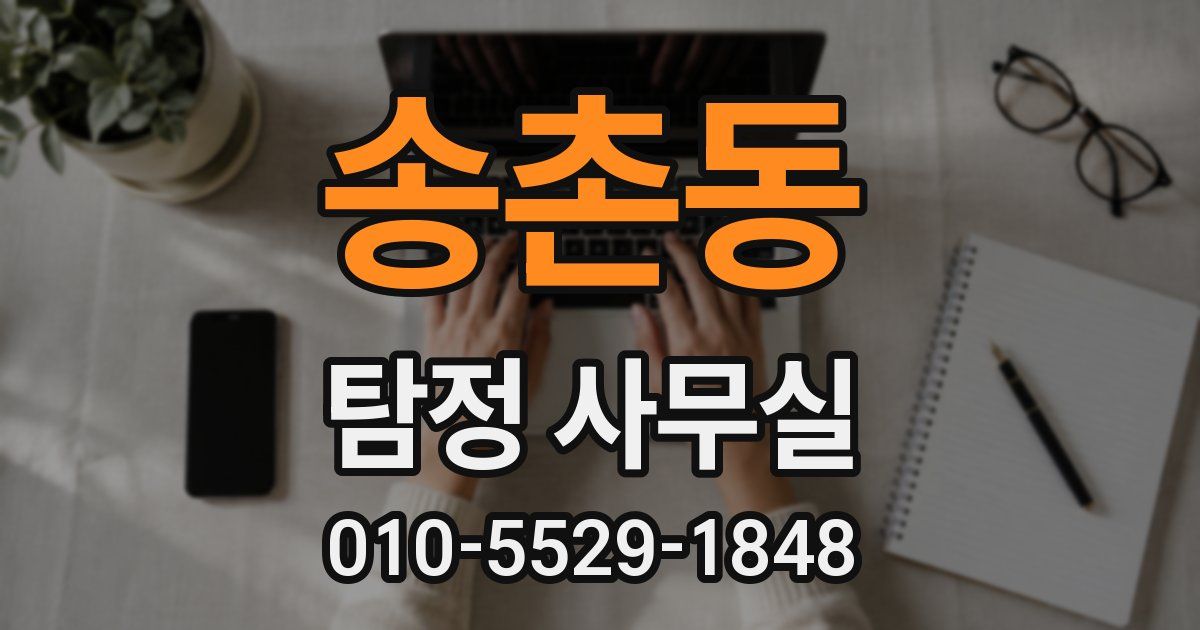 송촌동 탐정 사무실