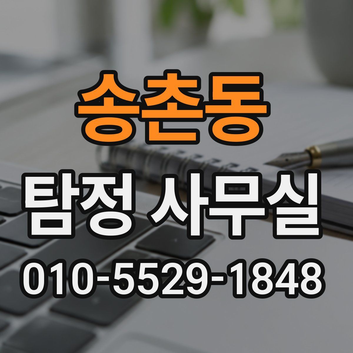송촌동 탐정 사무실