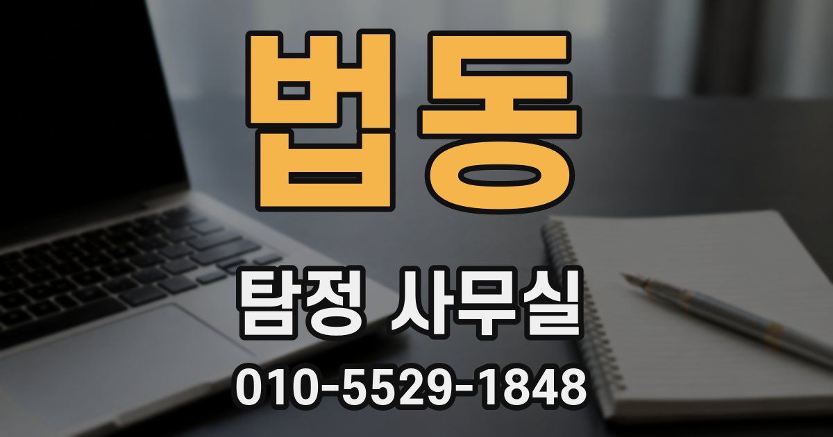 법동 탐정 사무실