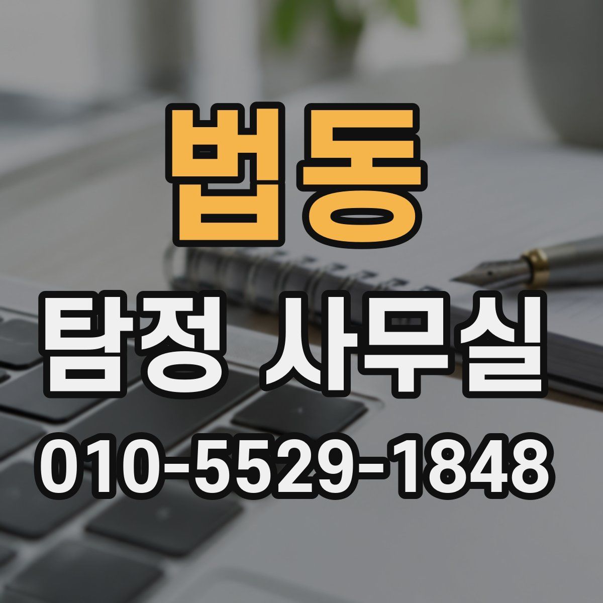 법동 탐정 사무실