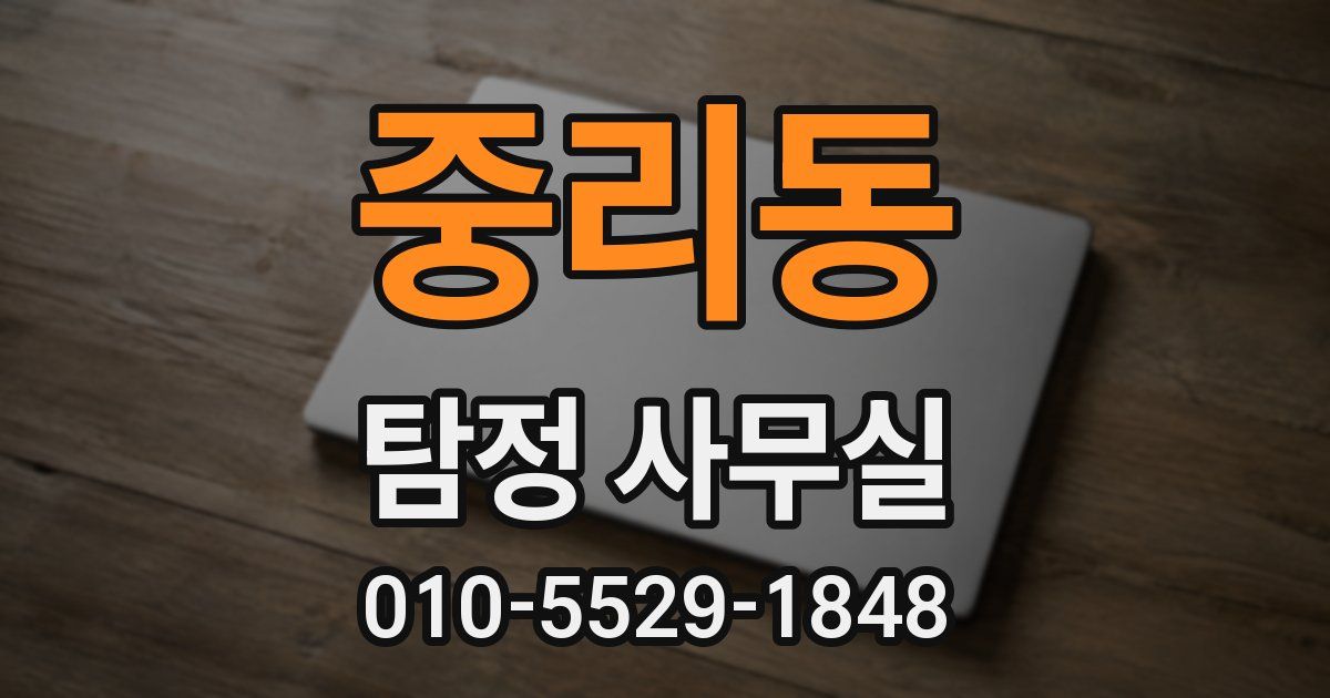 중리동 탐정 사무실