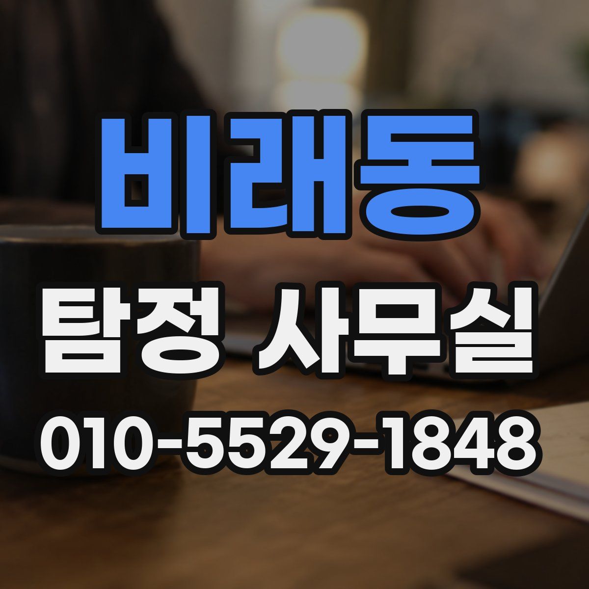 비래동 탐정 사무실