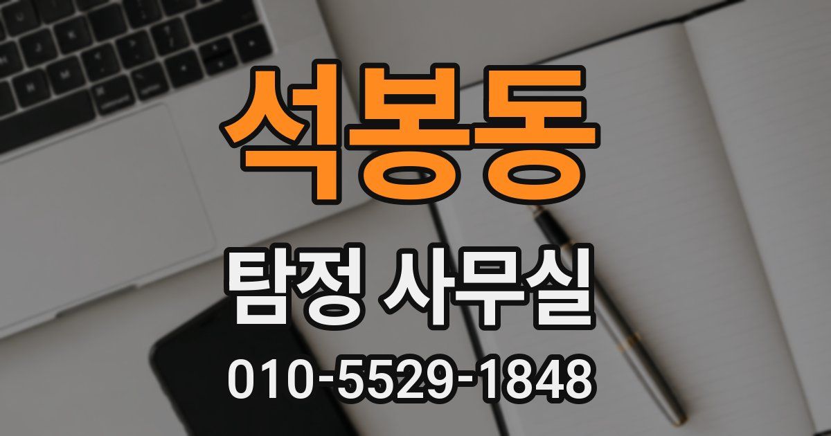 석봉동 탐정 사무실