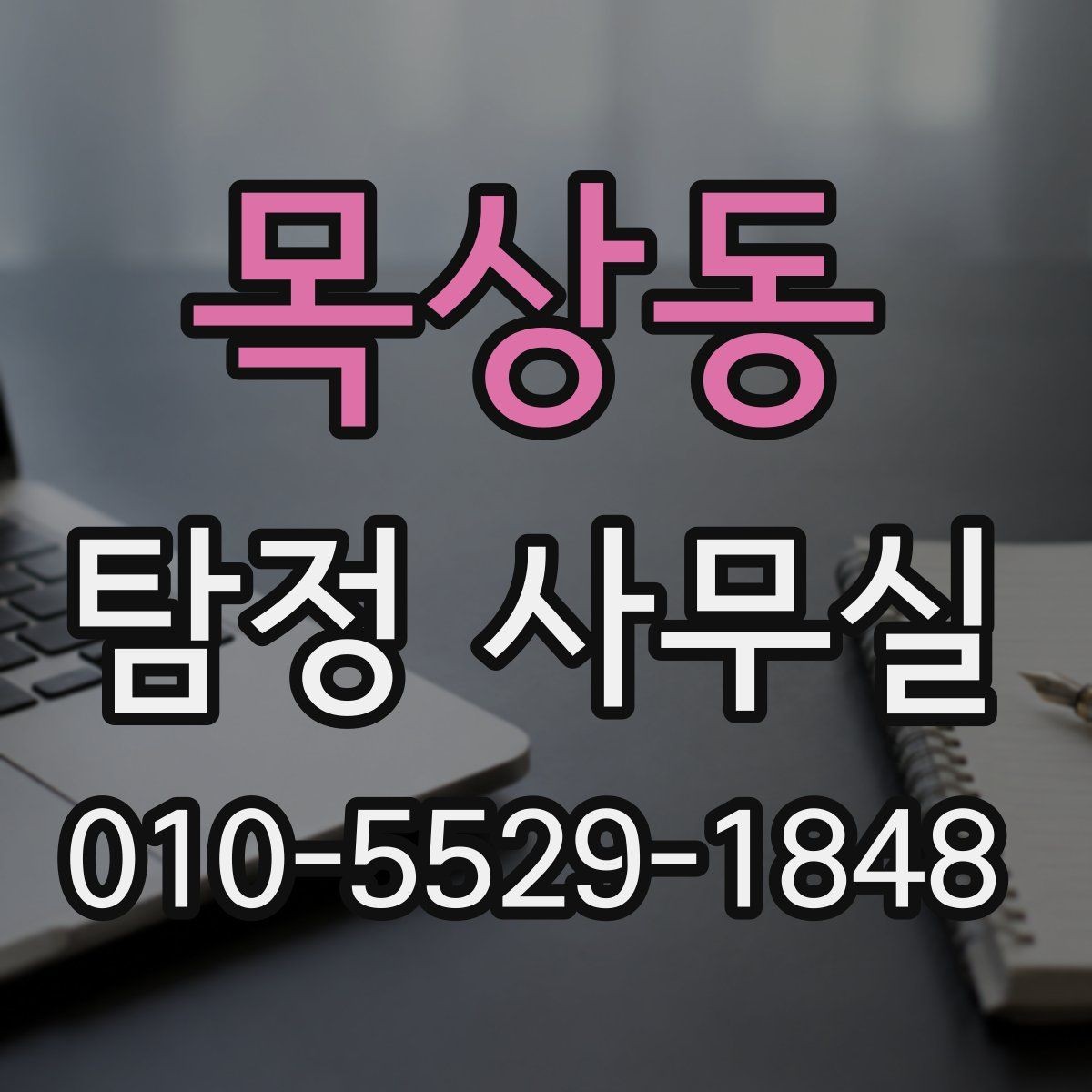 목상동 탐정 사무실 초기 상담에서 빠지기 쉬운 질문들