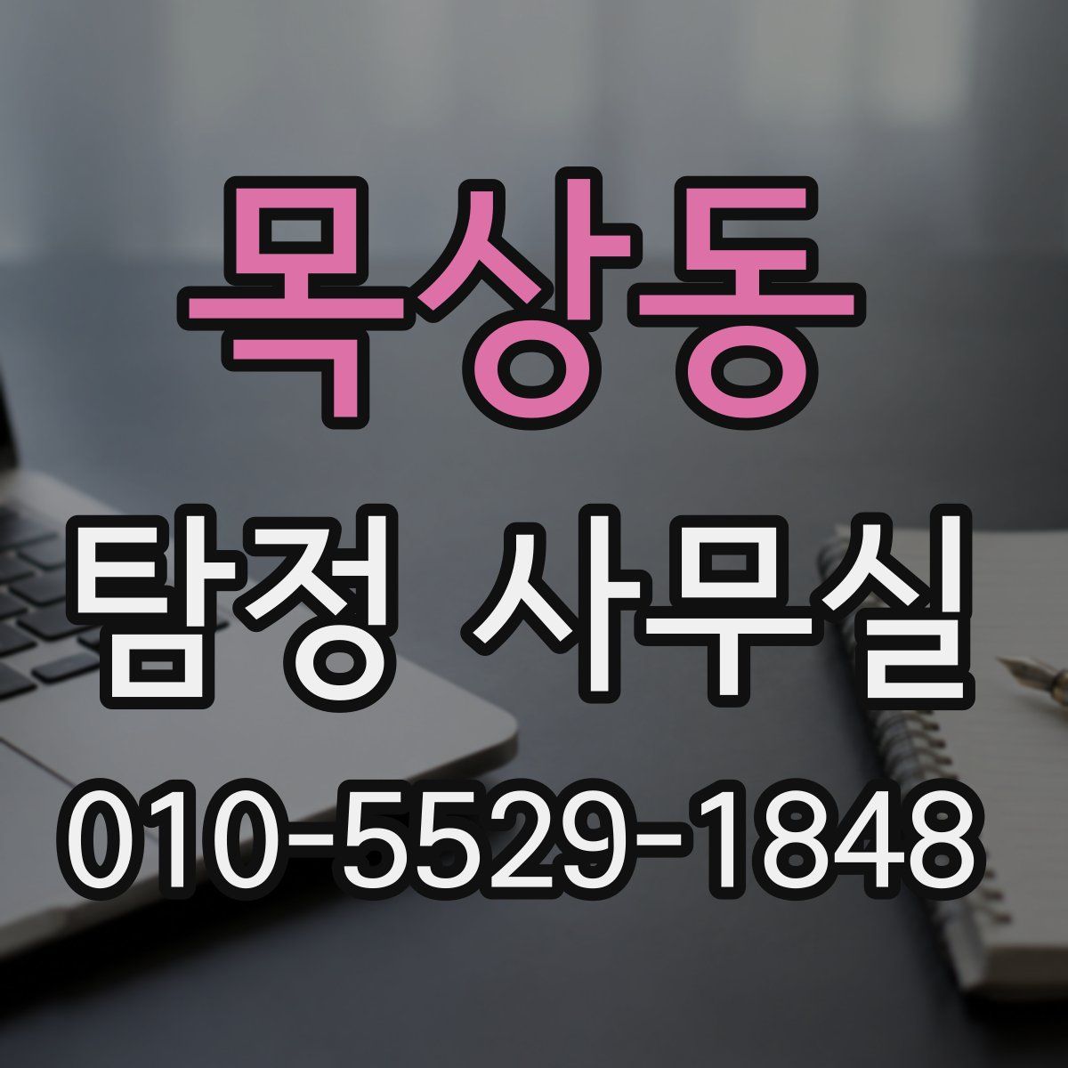 목상동 탐정 사무실