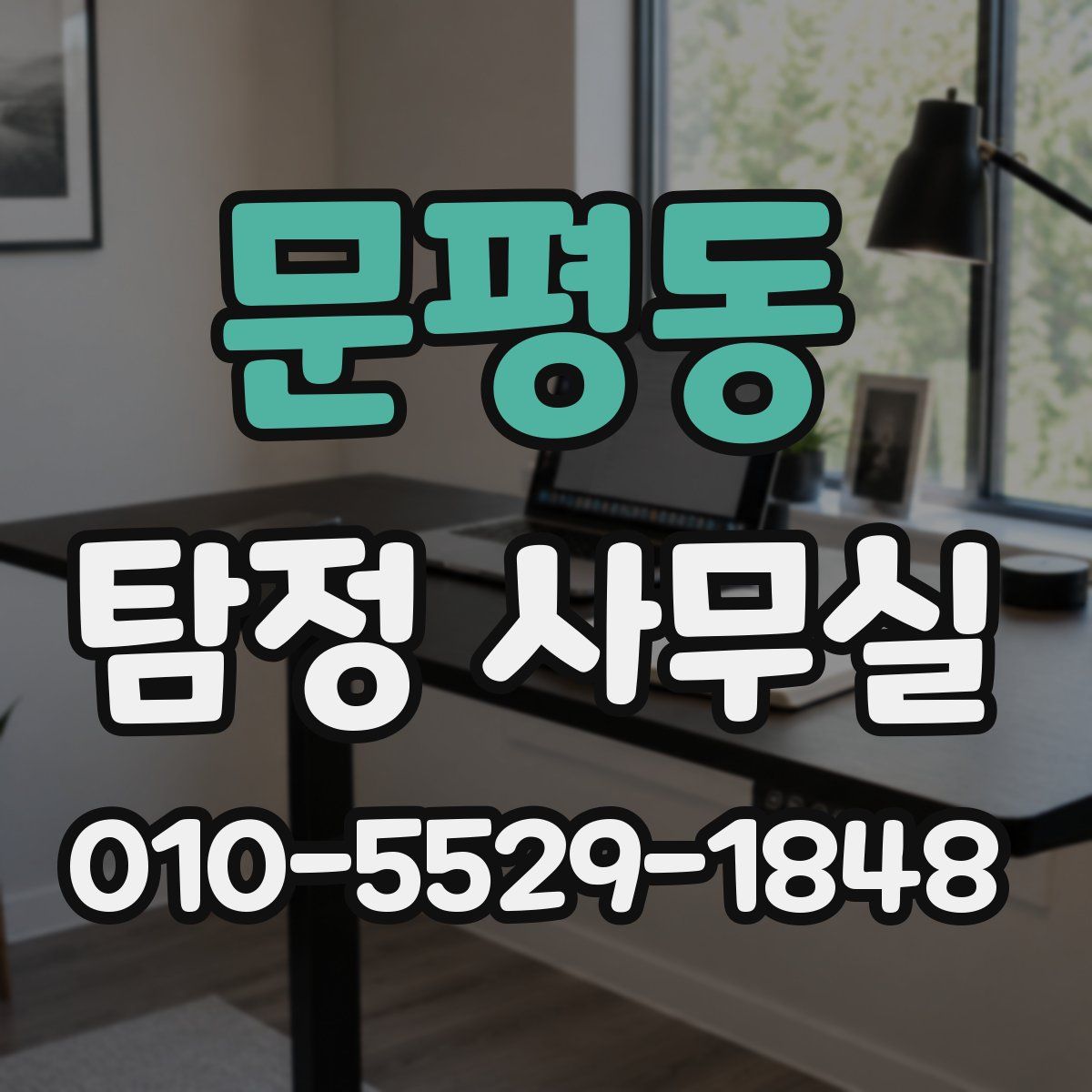 문평동 탐정 사무실
