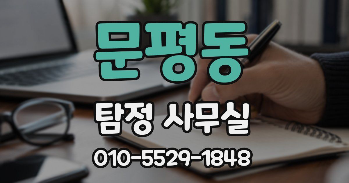 문평동 탐정 사무실