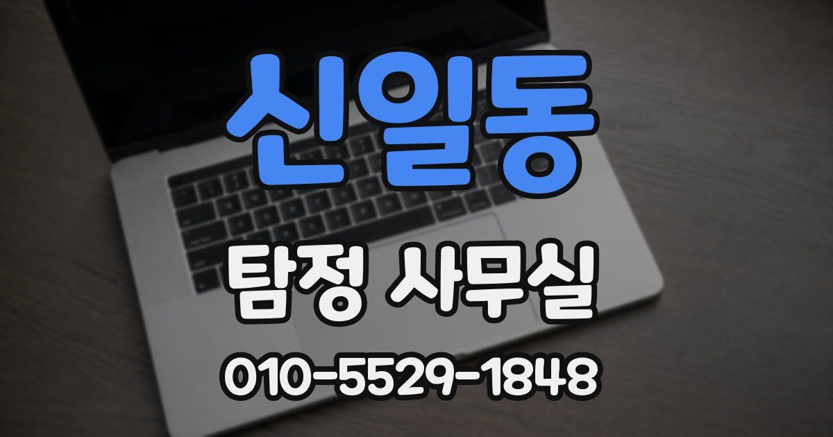 신일동 탐정 사무실