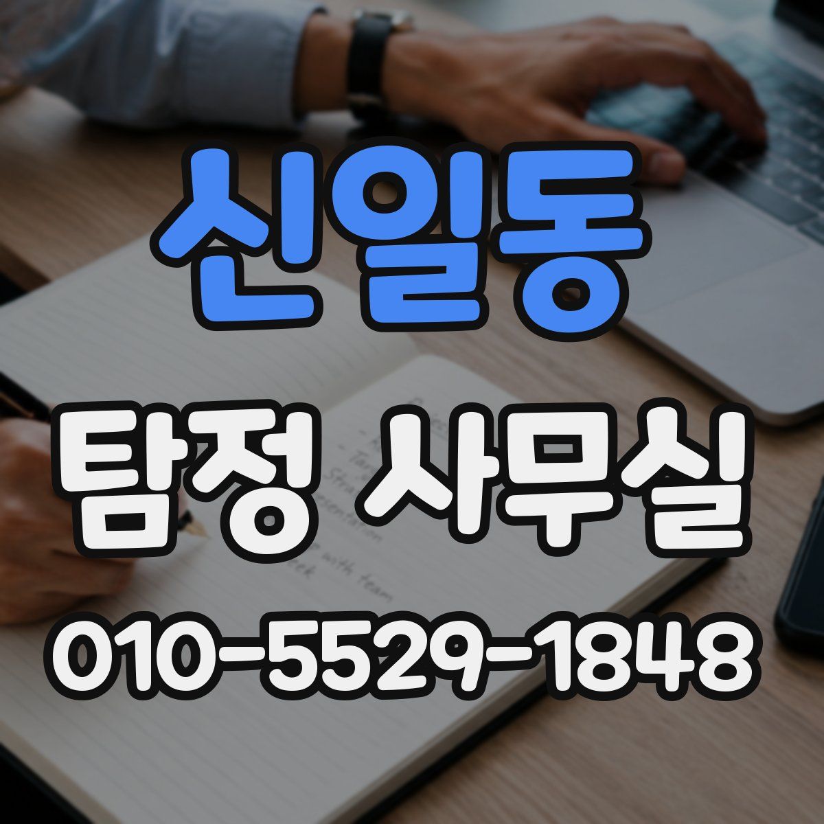 신일동 탐정 사무실