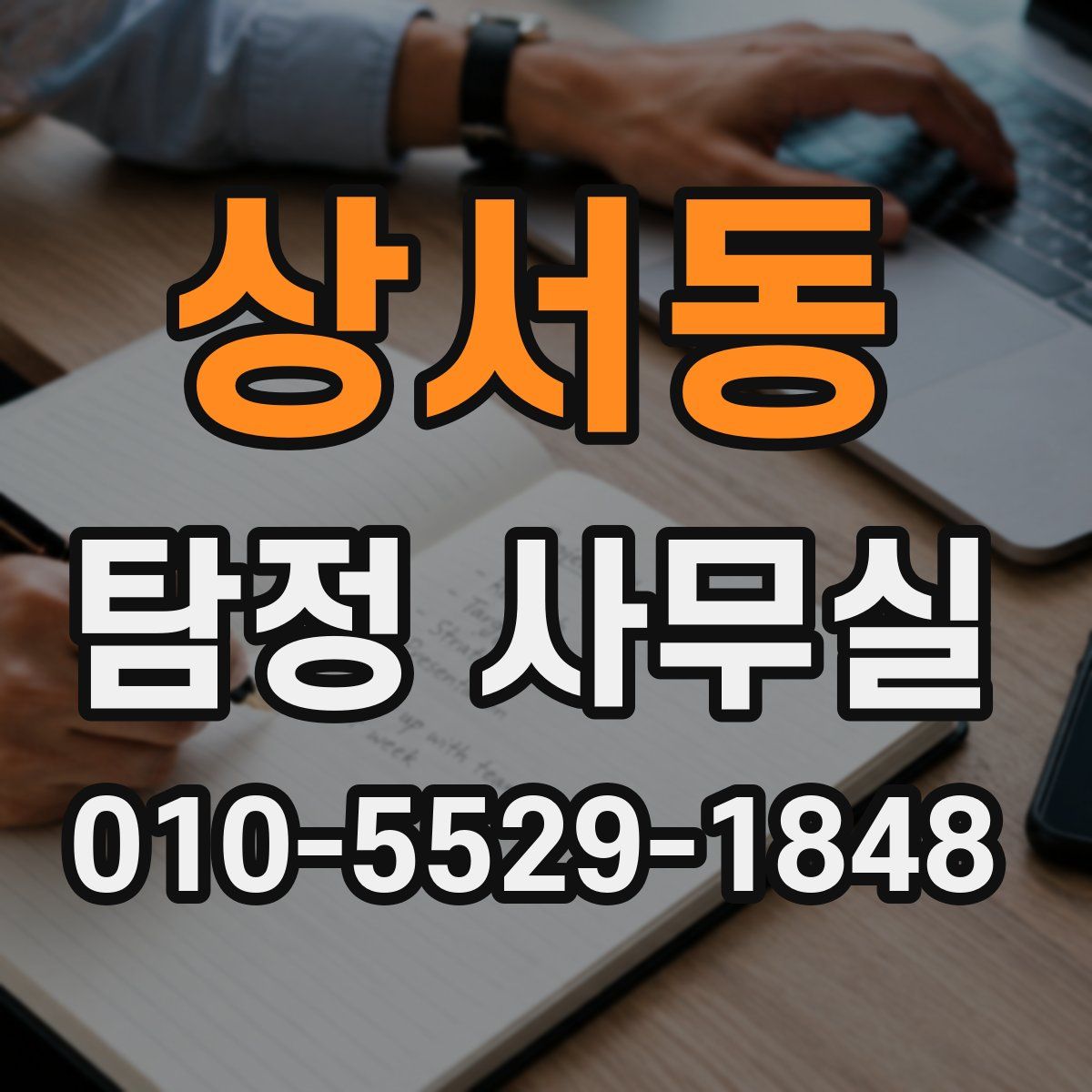 상서동 탐정 사무실