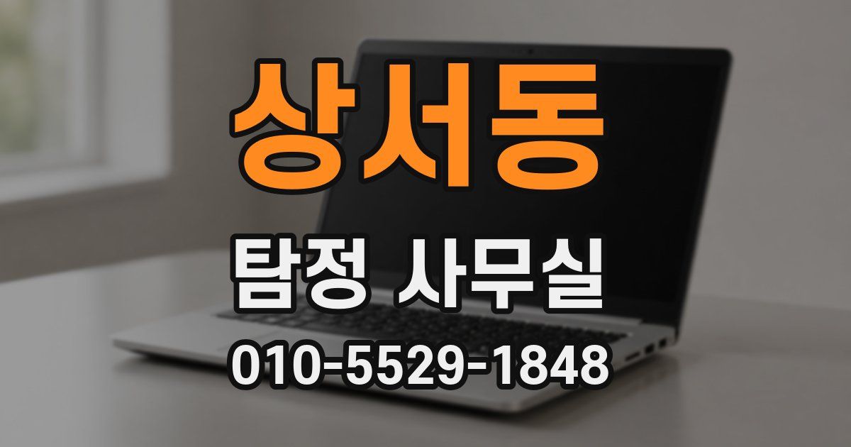 상서동 탐정 사무실
