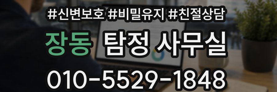 장동 탐정 사무실