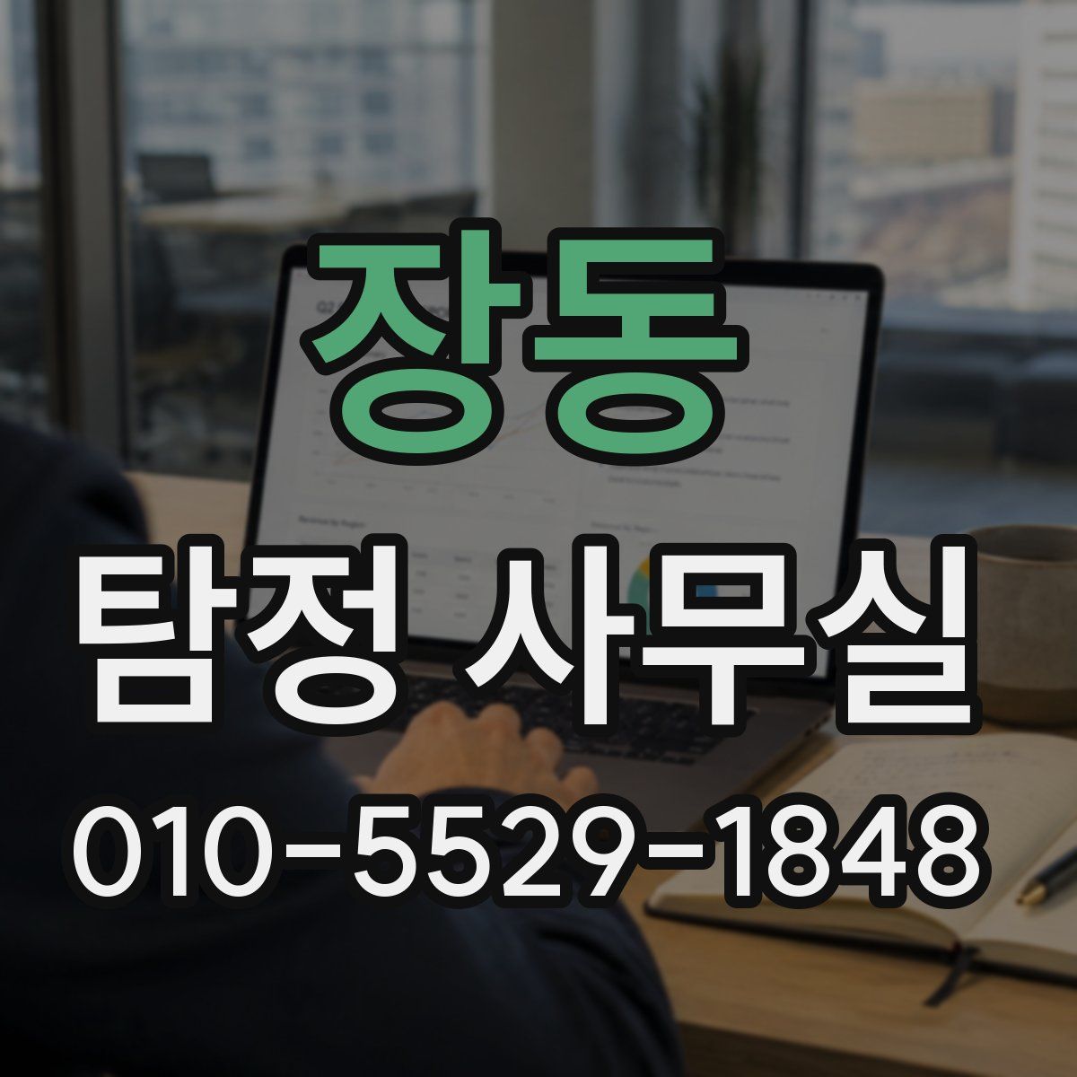 장동 탐정 사무실