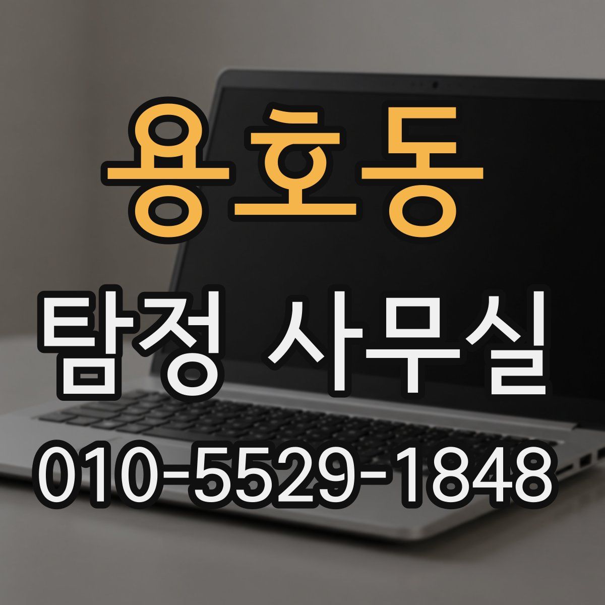 용호동 탐정 사무실