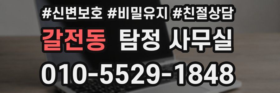 갈전동 탐정 사무실