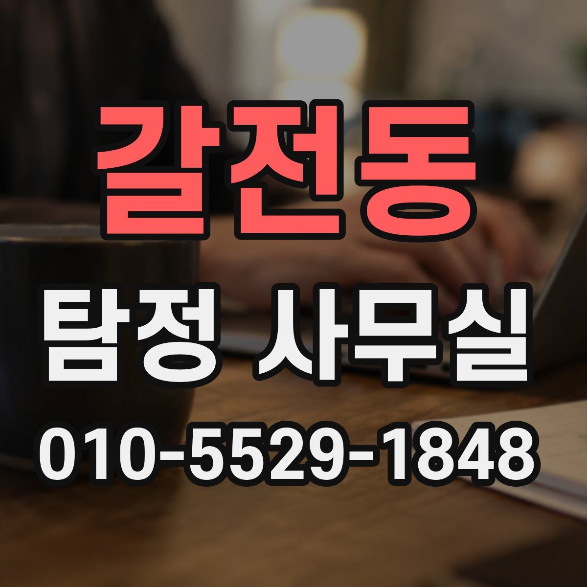 갈전동 탐정 사무실