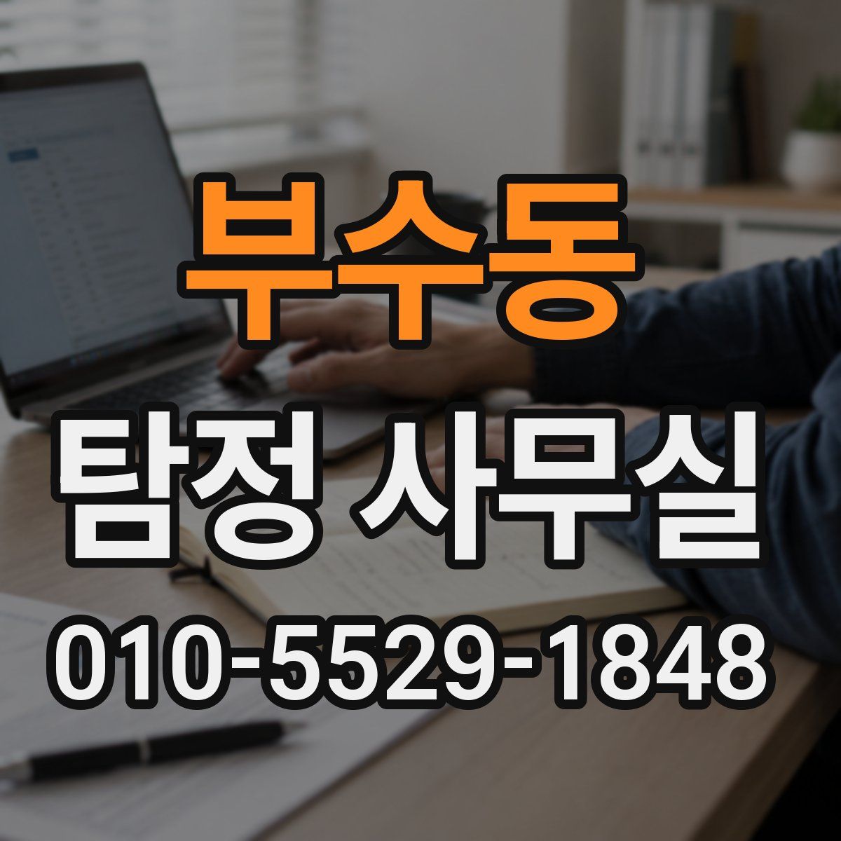 부수동 탐정 사무실