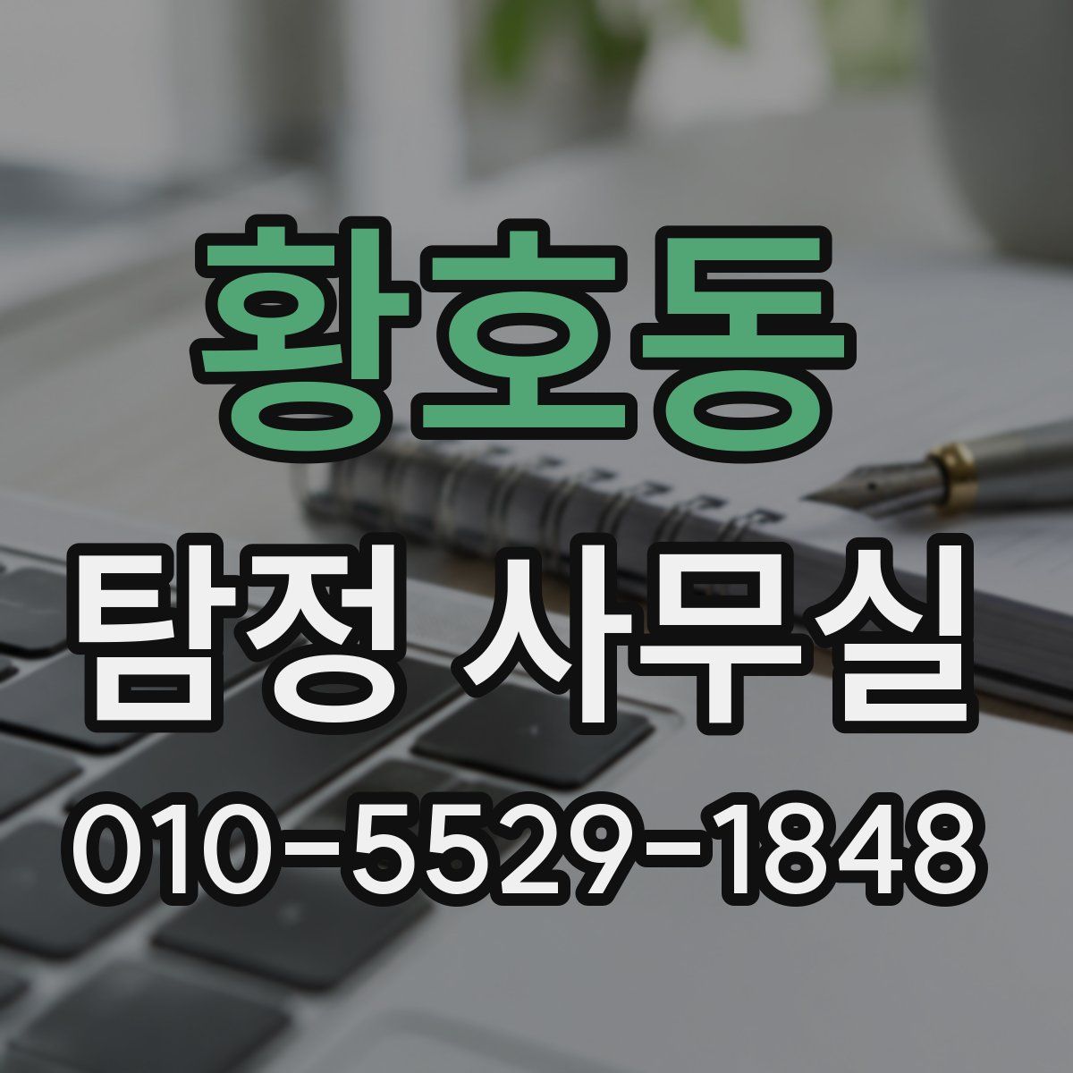 황호동 탐정 사무실