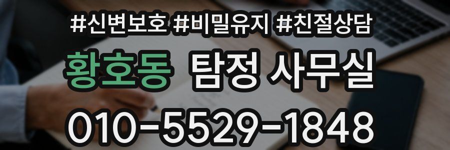 황호동 탐정 사무실