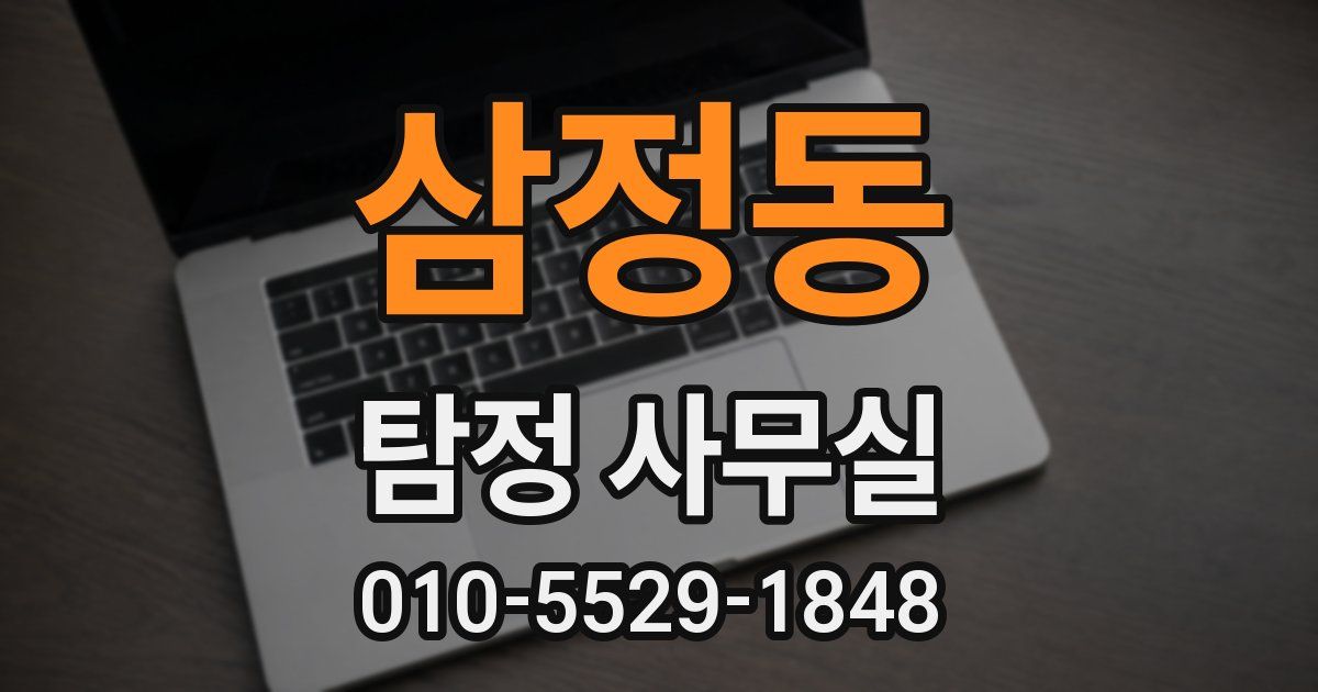 삼정동 탐정 사무실