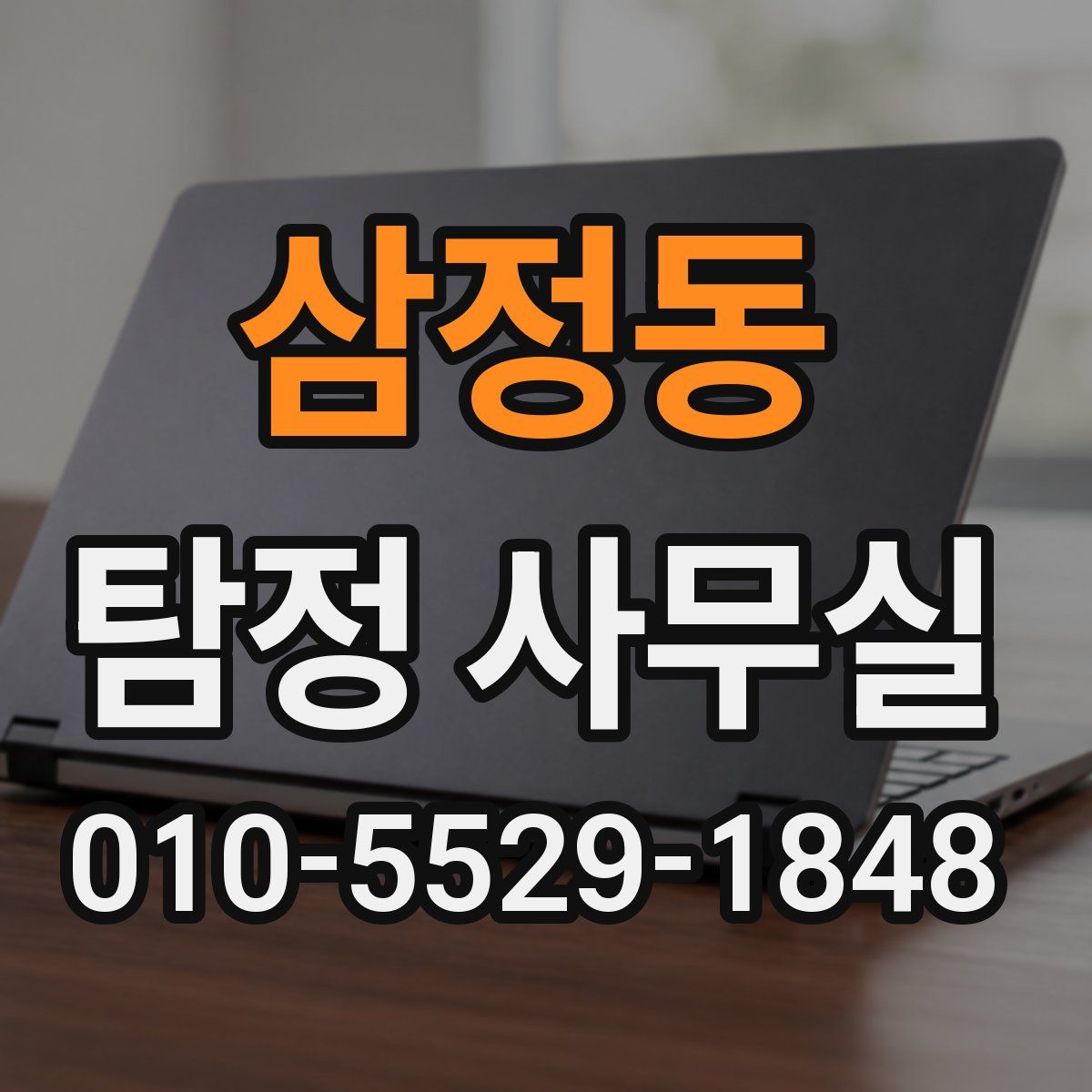 삼정동 탐정 사무실