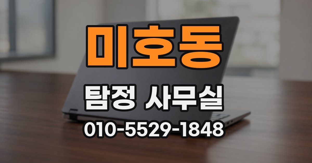 미호동 탐정 사무실