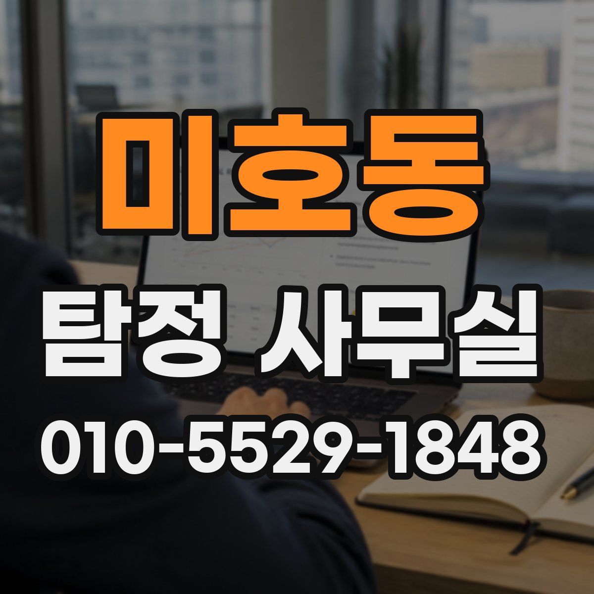 미호동 탐정 사무실