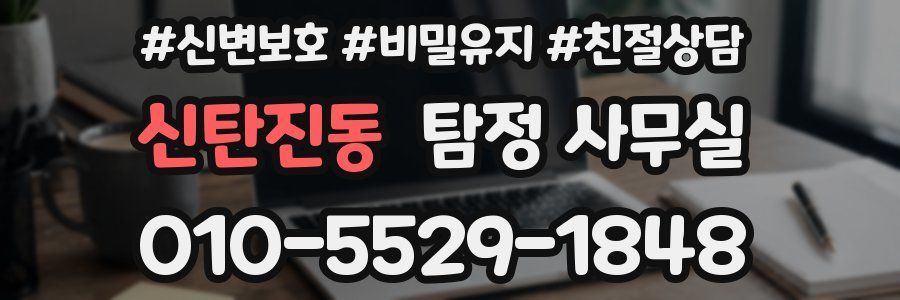 신탄진동 탐정 사무실