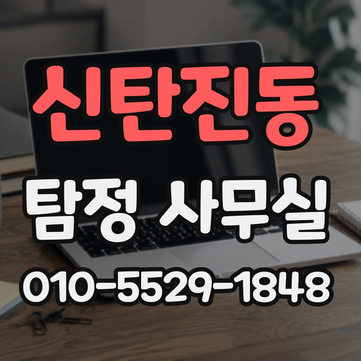 신탄진동 탐정 사무실
