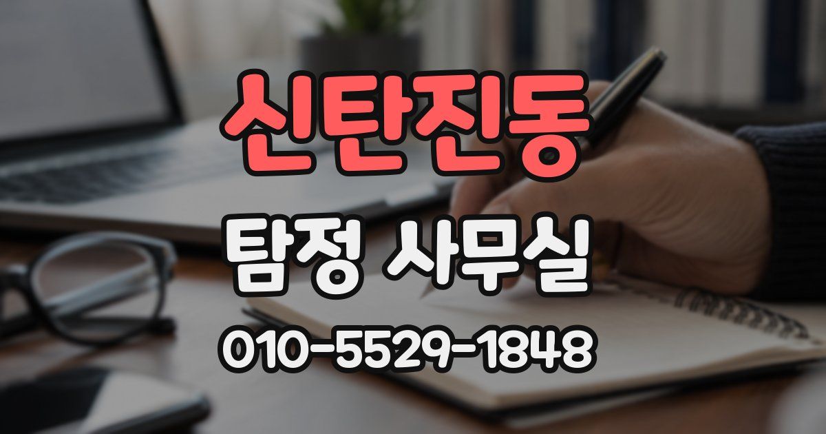 신탄진동 탐정 사무실