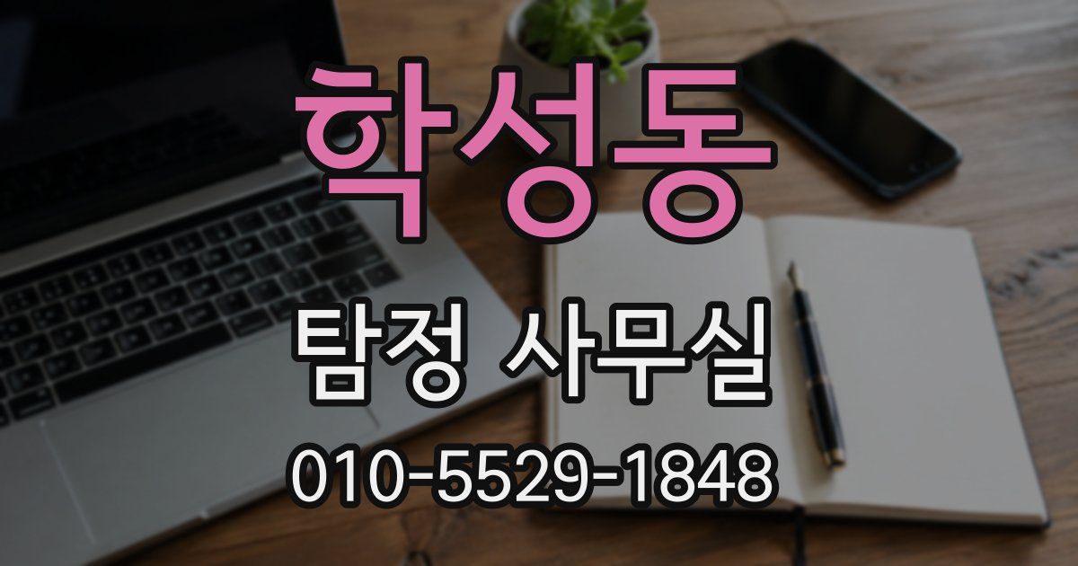 학성동 탐정 사무실