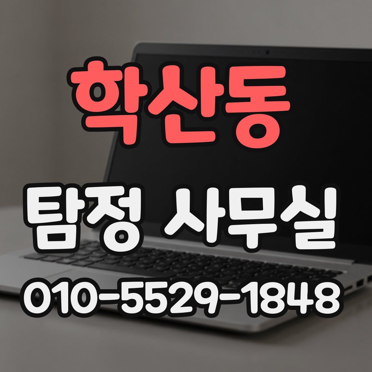 학산동 탐정 사무실