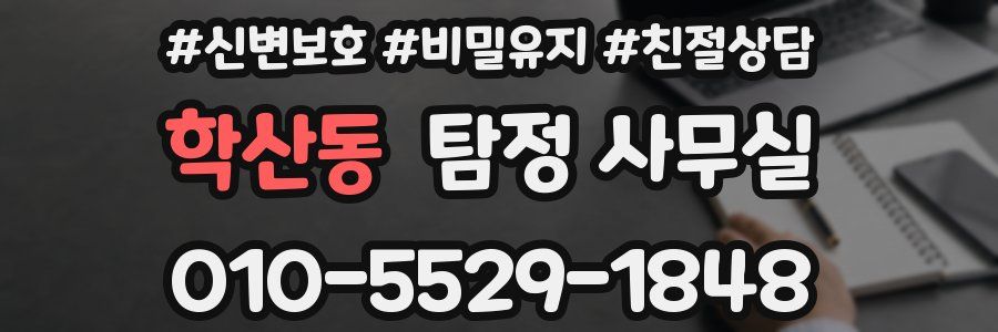 학산동 탐정 사무실