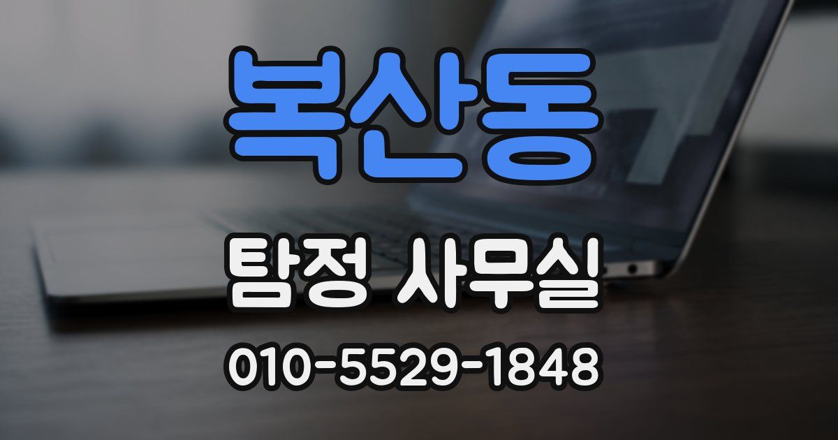 복산동 탐정 사무실